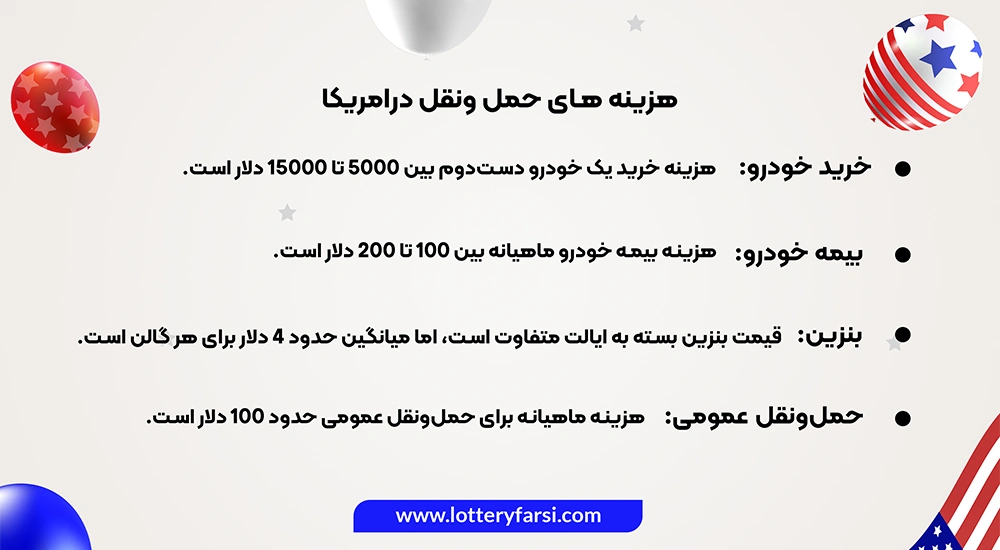 هزینه های حمل ونقل درامریکا چیست؟ | لاتاری آمریکا 