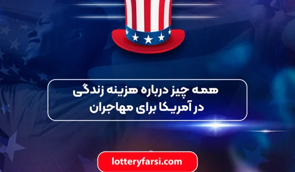 همه چیز درباره هزینه زندگی در آمریکا برای مهاجران | لاتاری فارسی