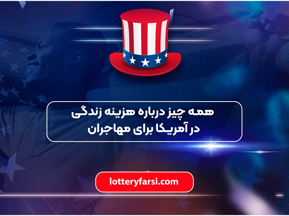 همه چیز درباره هزینه زندگی در آمریکا برای مهاجران | لاتاری فارسی